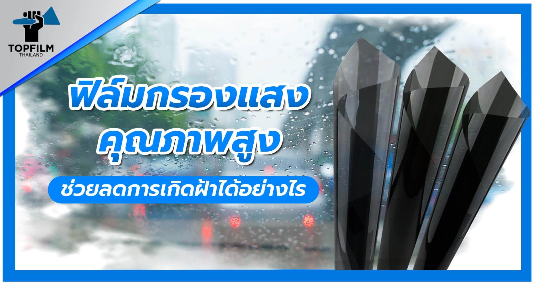 ฟิล์มกรองแสงข่วยลดการเกิดฝ้า