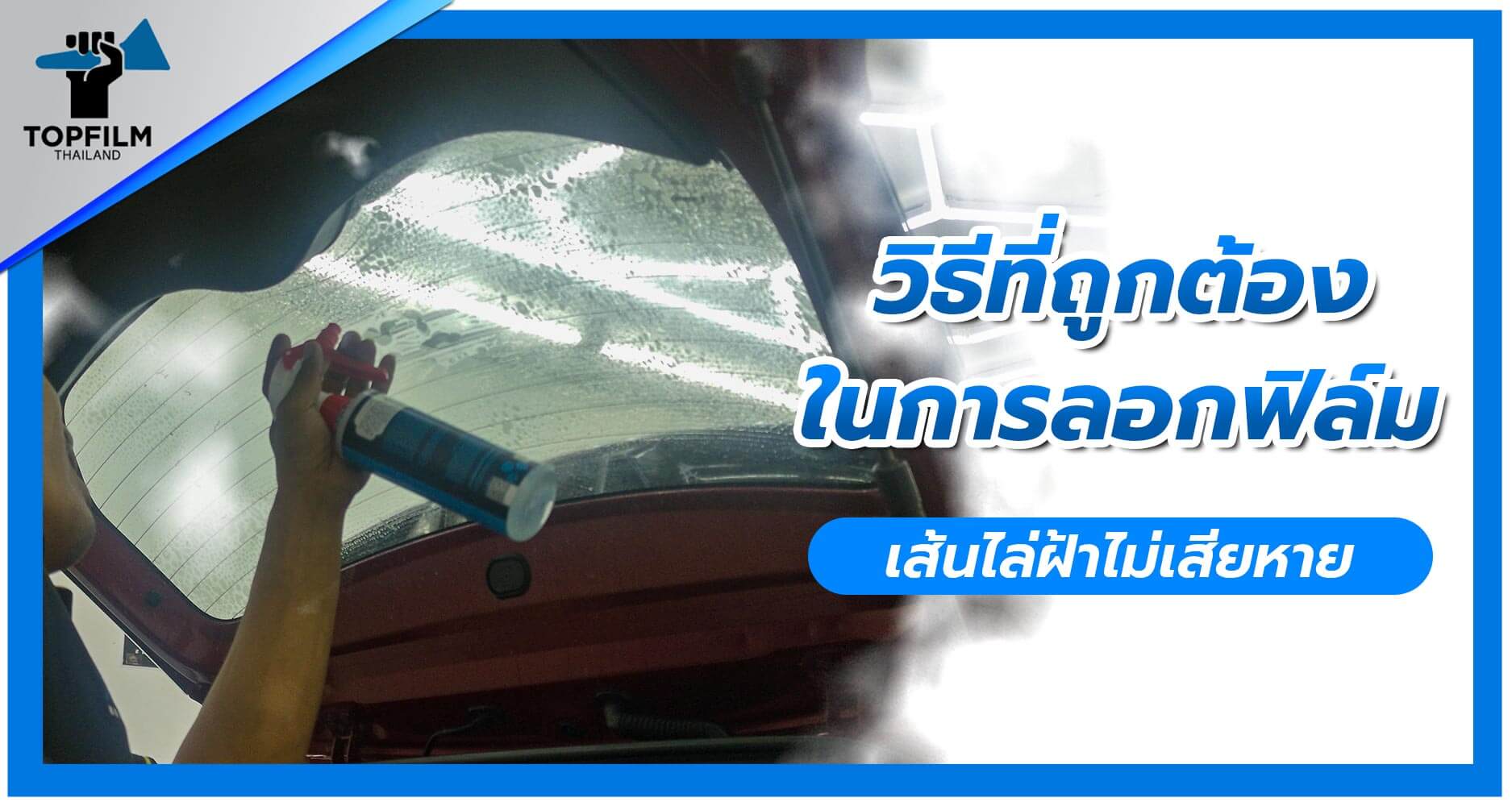 ลอกฟิล์ม เส้นไล่ฝ้าไม่ขาด