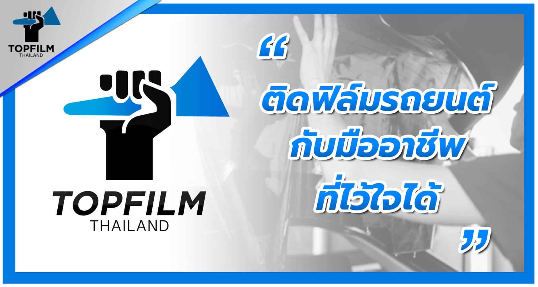 ติดฟิล์มรถยนต์กับมืออาชีพ