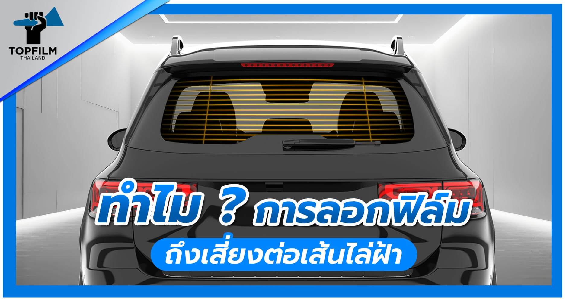 ทำไมการลอกฟิล์มเสี่ยงเส้นไล่ฝ้าขาด