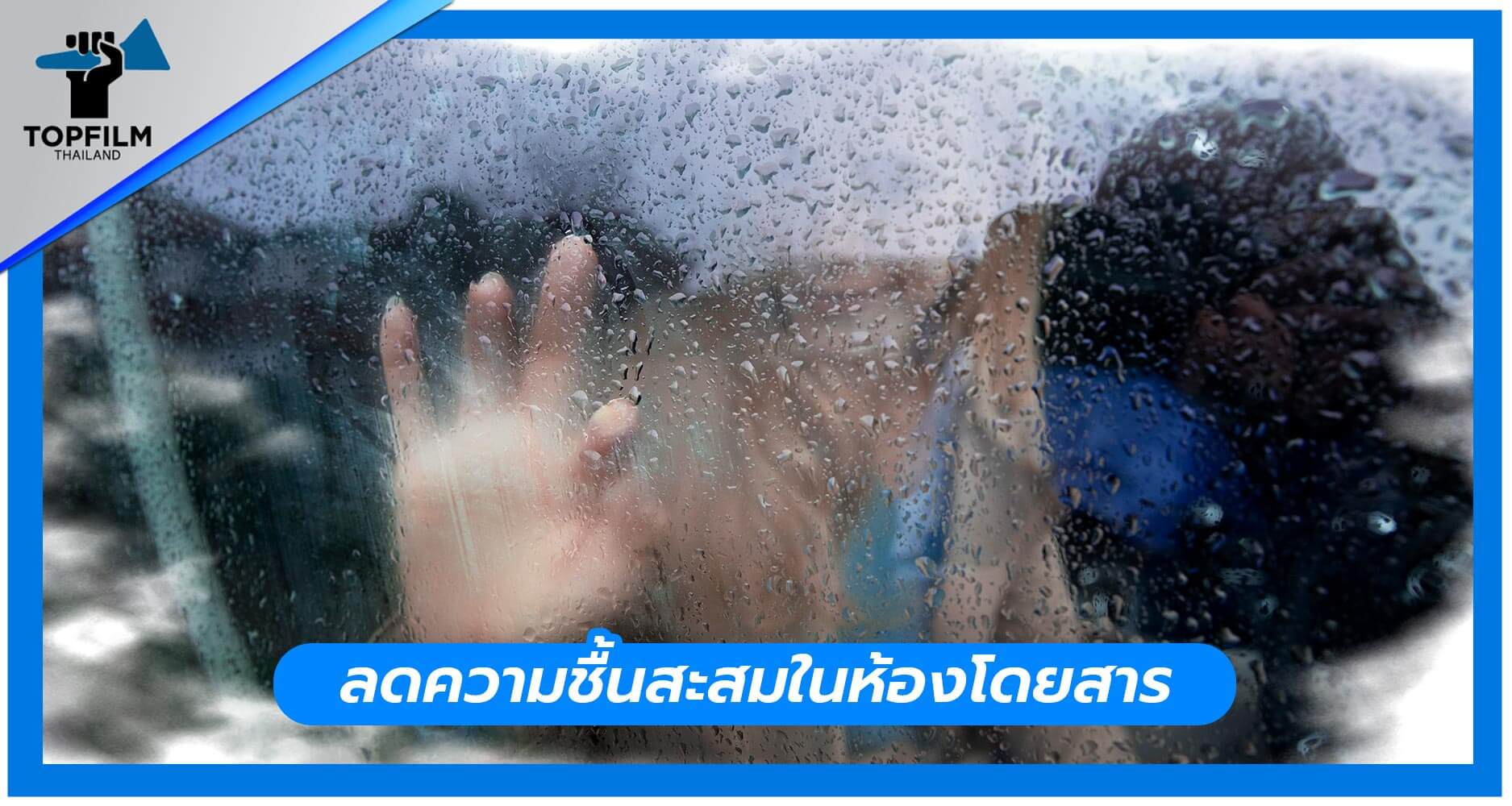 ลดความชื้นสะสมในห้องโดยสาร