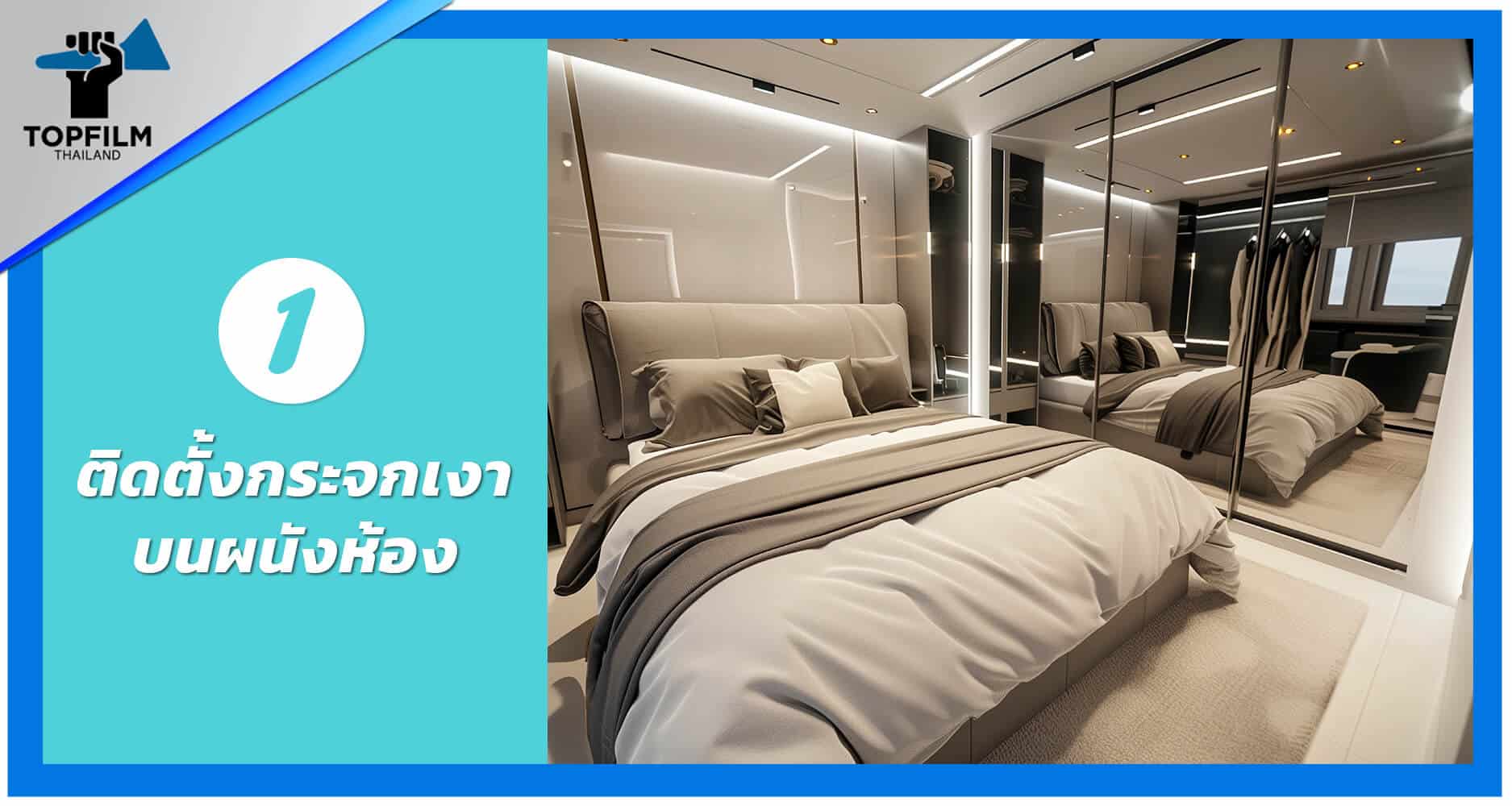 1. ติดตั้งกระจกเงาบานใหญ่บนผนังในห้องนอนหรือห้องนั่งเล่น
