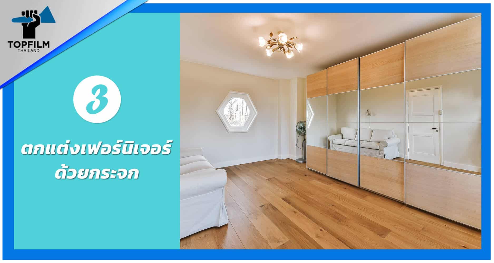 3. ตกแต่งเฟอร์นิเจอร์ด้วยกระจก
