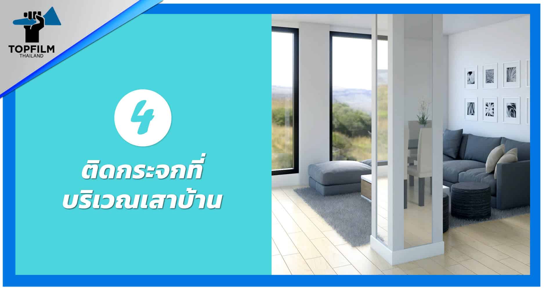 4. ติดกระจกที่บริเวณเสาบ้าน