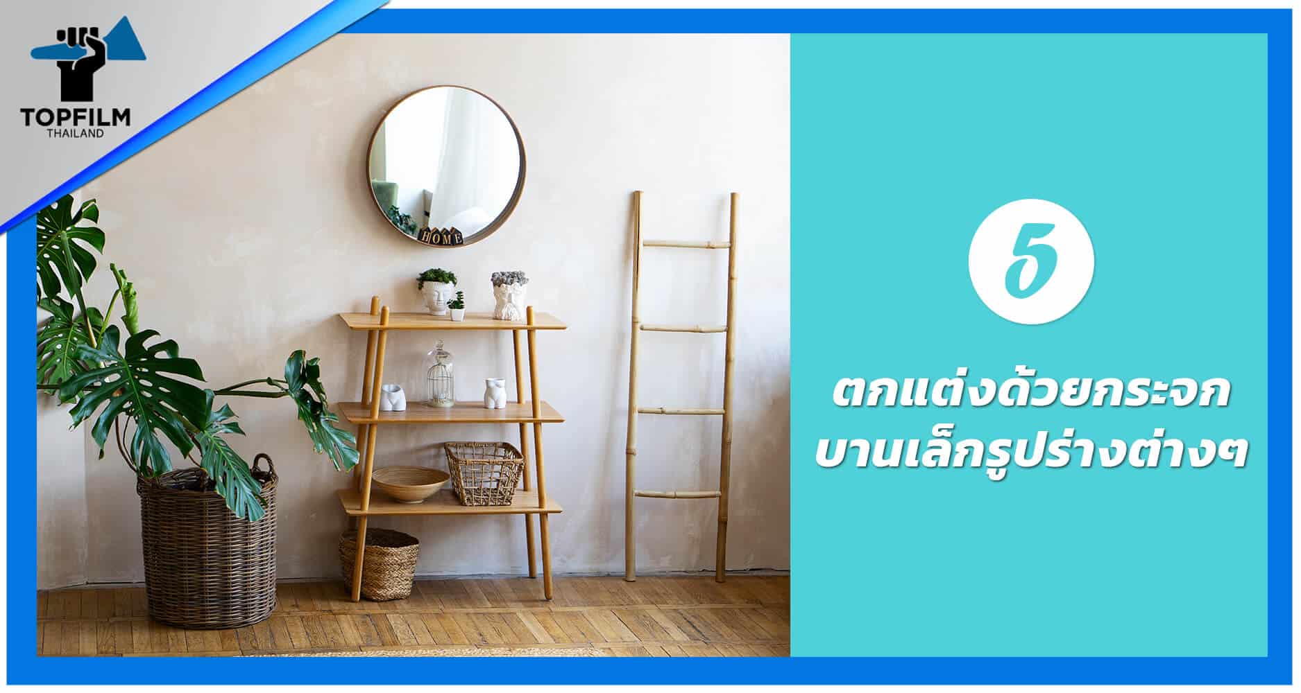 5. ตกแต่งด้วยกระจกบานเล็กรูปร่างต่างๆ