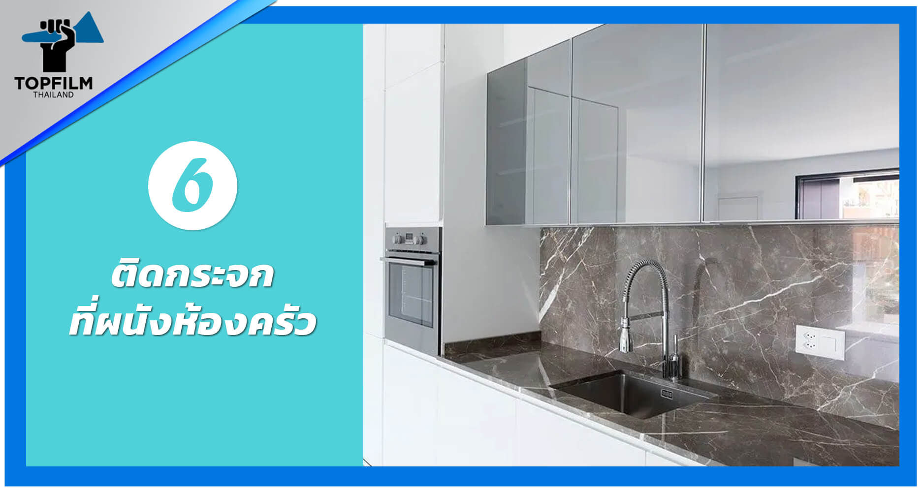 6. ติดกระจกที่ผนังห้องครัว