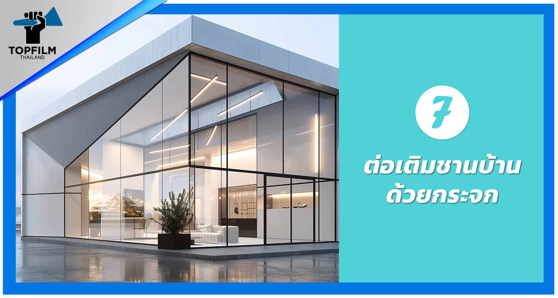 7. ต่อเติมชานบ้านด้วยกระจก