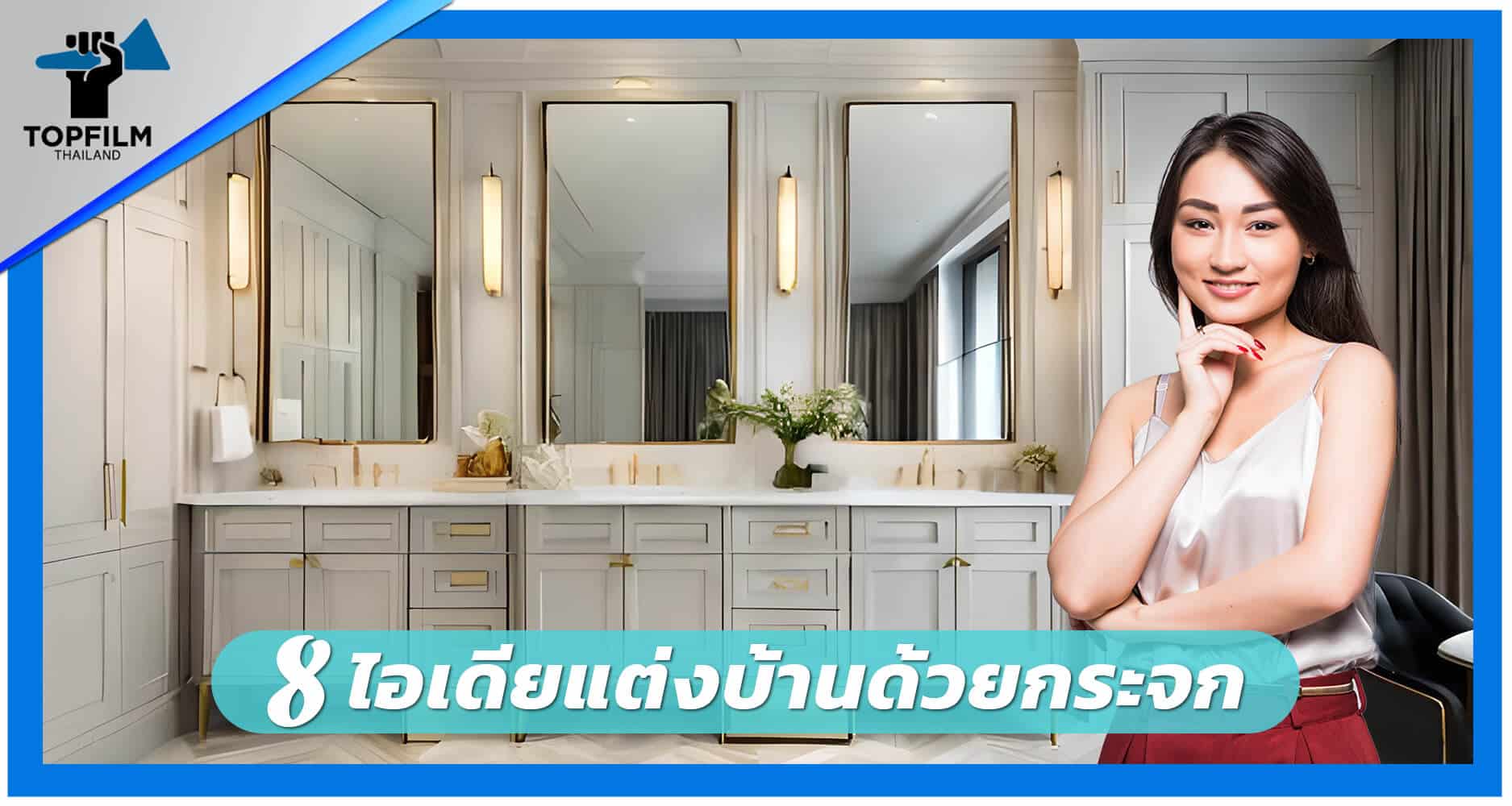 ไอเดียแต่งบ้านด้วยกระจก