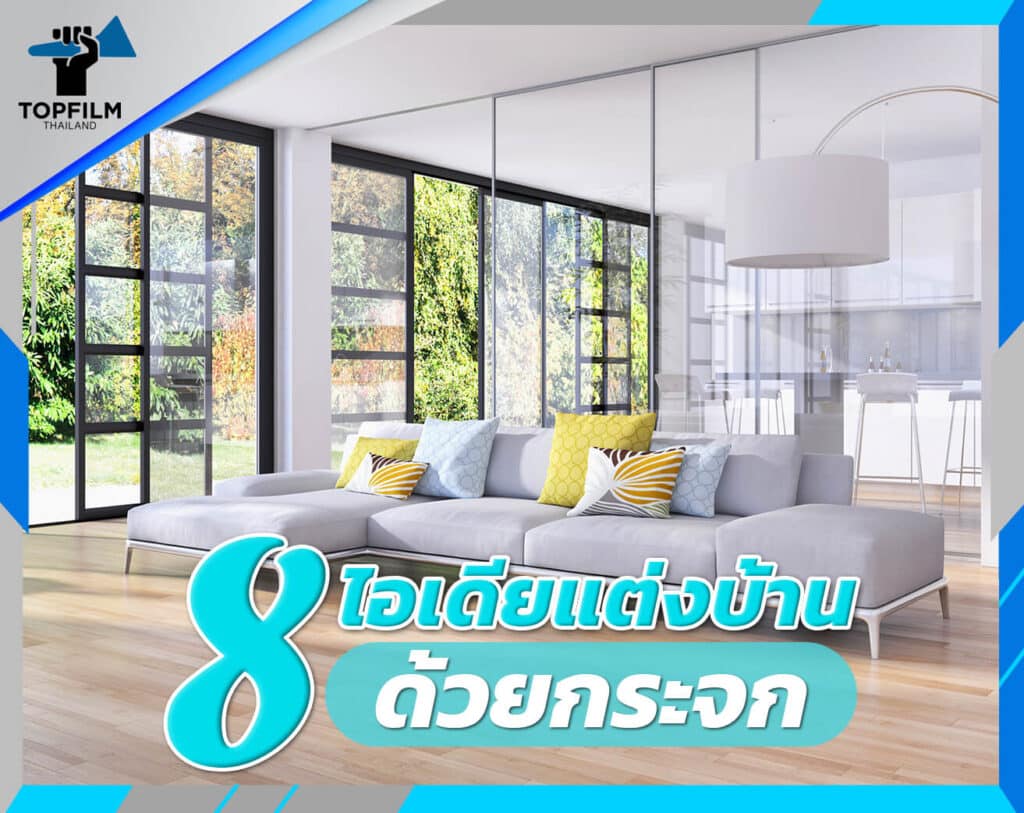 8 ไอเดียแต่งบ้านด้วยกระจก