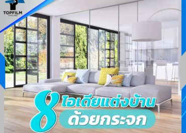8 ไอเดียแต่งบ้านด้วยกระจก