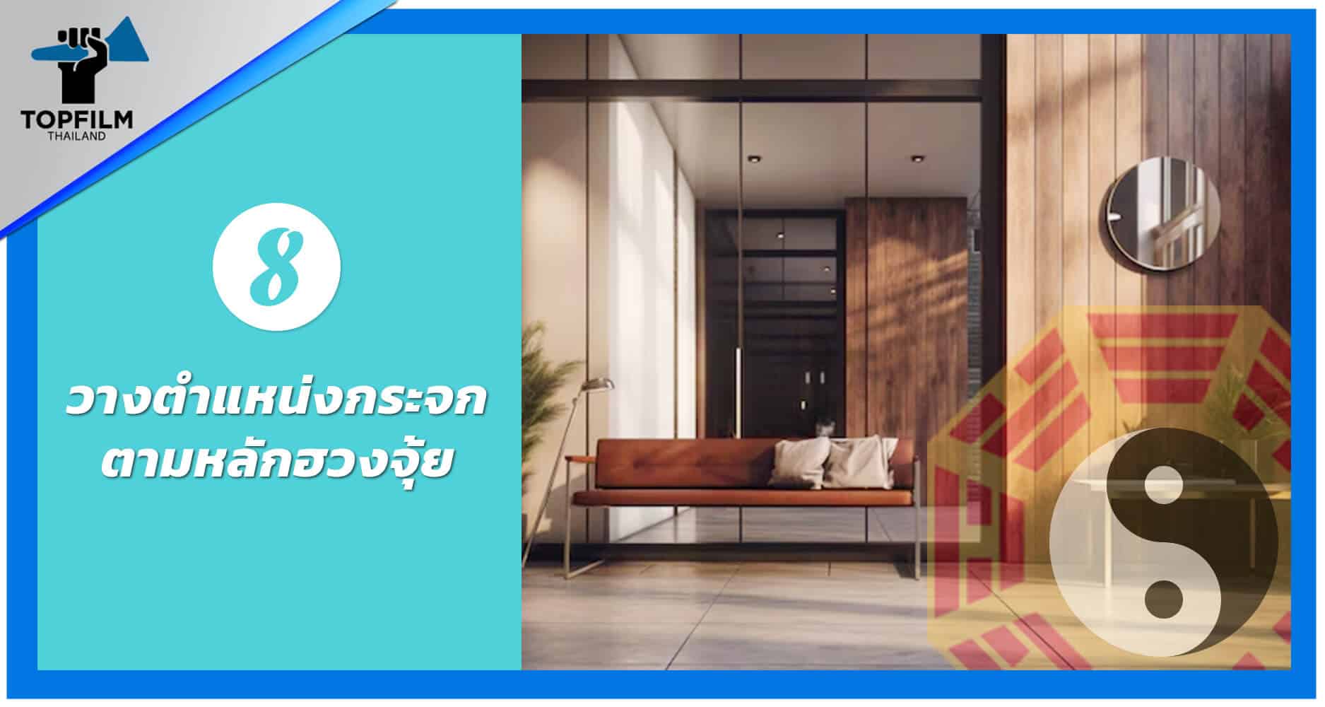 8.วางตำแหน่งกระจกตามหลักฮวงจุ้ย