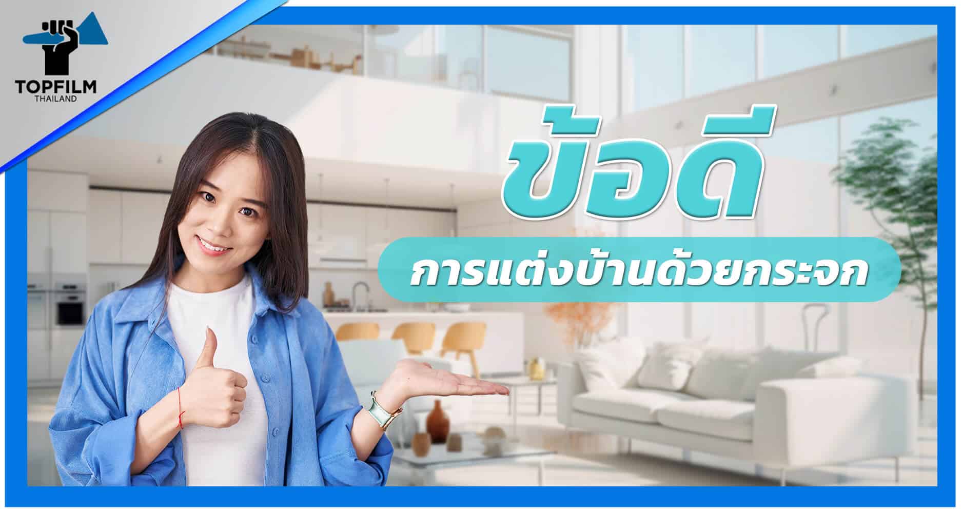 ข้อดีของการแต่งบ้านด้วยกระจก