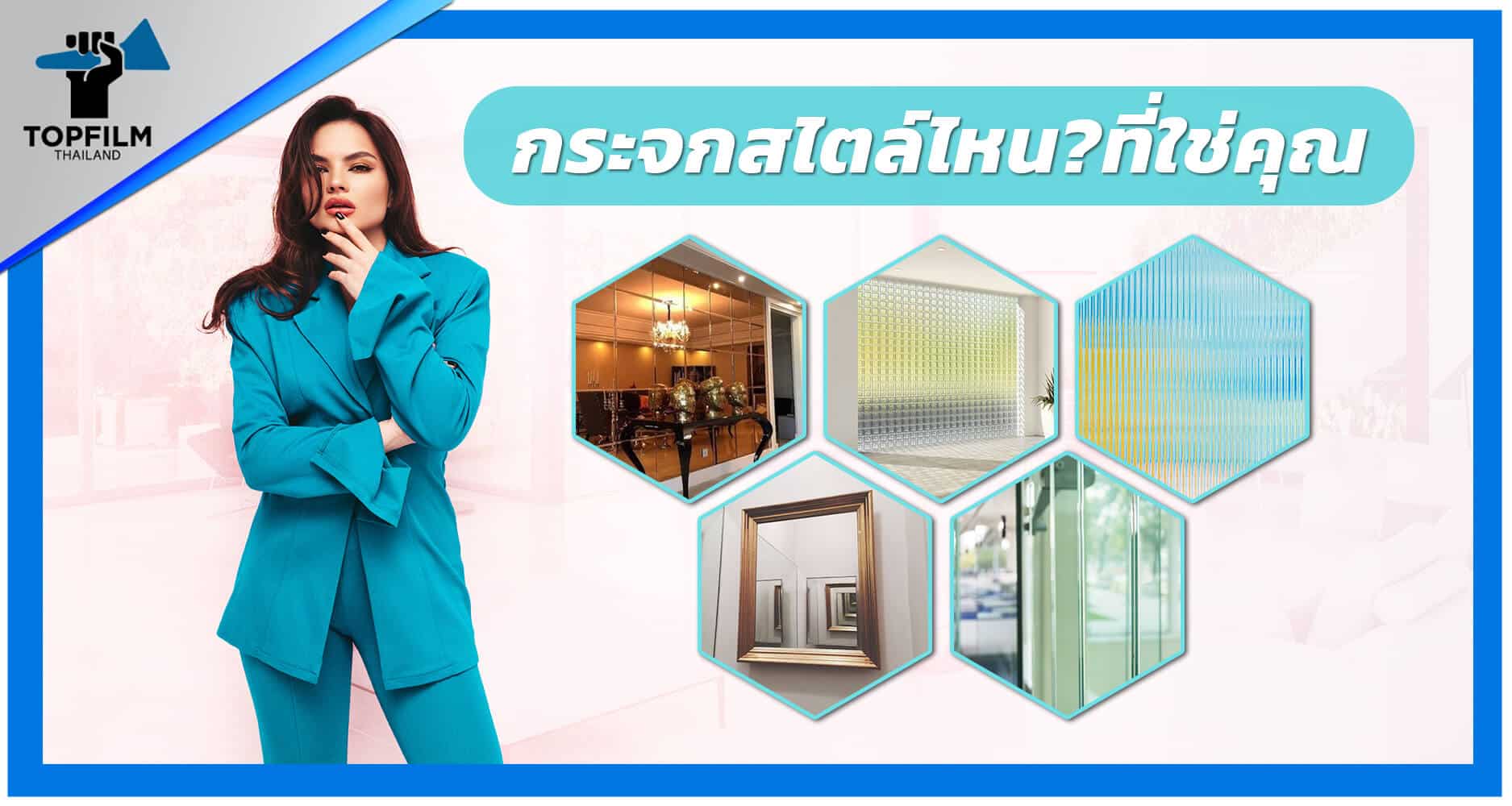 กระจกสไตไหนที่ใช่สำหรับคุณ