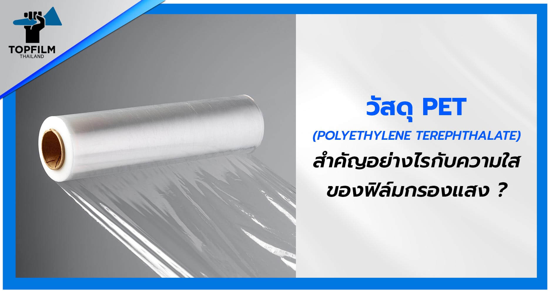 วัสดุ PET สำคัญอย่างไร