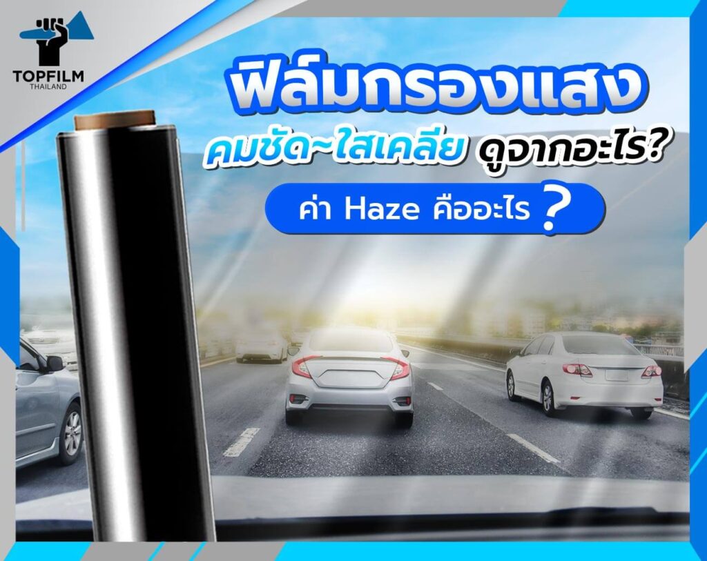 ฟิล์มกรองแสงเคลีย ดูจากอะไร