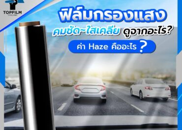 ฟิล์มกรองแสงเคลีย ดูจากอะไร