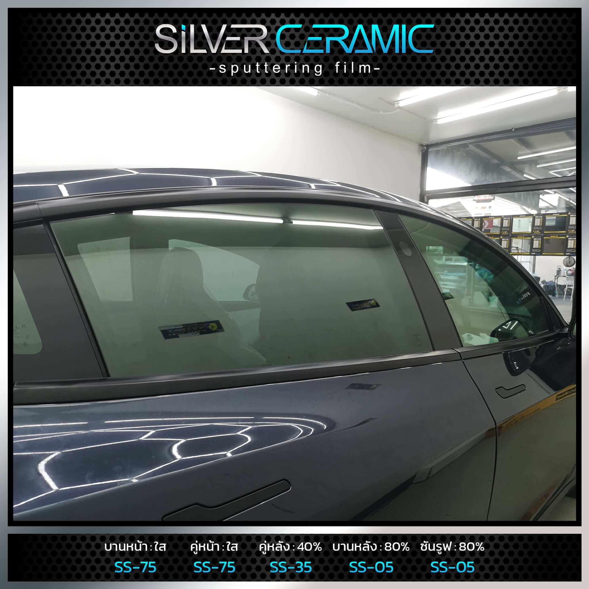 ฟิล์ม heatgard รุ่น silver ceramic sputtering