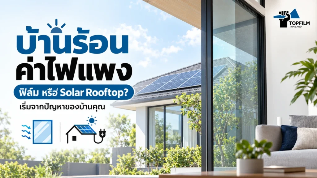 บ้านร้อน ค่าไฟแพง เปรียบเทียบฟิล์มกรองแสงที่กระจกกับ Solar Rooftop เพื่อเลือกแก้ปัญหาของบ้าน