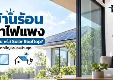บ้านร้อน ค่าไฟแพง เปรียบเทียบฟิล์มกรองแสงที่กระจกกับ Solar Rooftop เพื่อเลือกแก้ปัญหาของบ้าน
