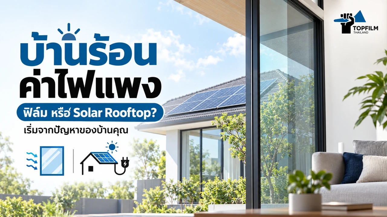 บ้านร้อน ค่าไฟแพง เปรียบเทียบฟิล์มกรองแสงที่กระจกกับ Solar Rooftop เพื่อเลือกแก้ปัญหาของบ้าน