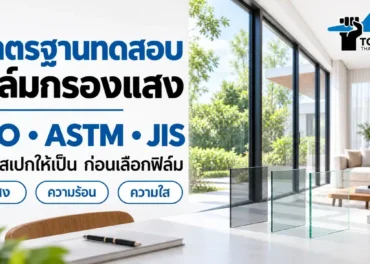 มาตรฐานทดสอบฟิล์มกรองแสง ISO ASTM JIS พร้อมแนวคิดด้านแสง ความร้อน และความใส